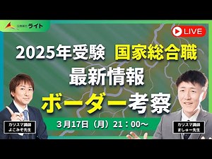 ［2025年］国家総合職「ボーダー」徹底解説