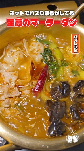 リュウジのバズレシピ on Instagram: "【至高のマーラータン】 豚バラ肉...100g マロニー...40g 青梗菜...100g 冷凍餃子...3個 キクラゲ...3g ＝スープ＝ にんにく...2片（10g） 生姜...10g 「AJINOMOTOブランド こめ油」...大さじ1 豆板醤...大さじ1 水...300cc 鶏がらスープ...小さじ2/3 中華あじ...小さじ2/3 花椒...小さじ半分 五香粉...2振り 醤油...小さじ2/3 砂糖...小さじ2/3 唐辛子...1本 #PR#JOYL"