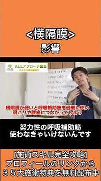 横隔膜がうまく動くと深い呼吸ができます。ですが硬くなり機能が低下すると、呼吸が浅くなります。それにより交感神経優位になり自律神経が乱れたり、呼吸補助筋やディープフロントラインが硬くなります。