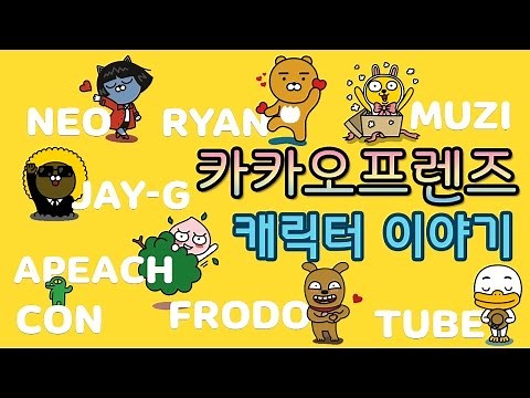 카카오프렌즈 캐릭터 소개 완전정복 🐢 ( 소개 - 비밀이야기 ) Character Introduce [ Kakao Friends ]