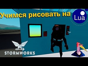 Учимся рисовать на Lua в StormWorks |Гайд по StormWorks| Kecuxa