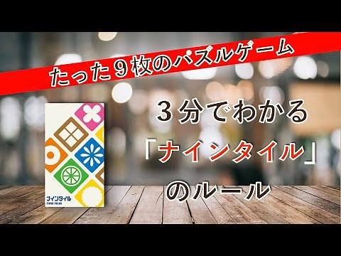 ３分でわかる！ボードゲーム ルール説明「ナインタイル」(No.22)
