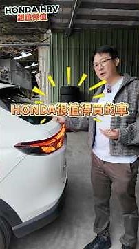 超保值 HONDA HRV入門版 二手行情極佳 妥善率高開不壞 #杰運汽車 #honda #hrv #automobile #中古車 #熱門 #推薦 #二手車 #分享 #hondahrv #二手買賣