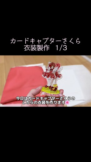 カードキャプターさくらの衣装製作ガイド