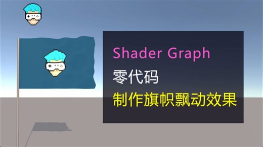 Unity教程：Shader Graph零代码制作逼真的旗帜飘动效果