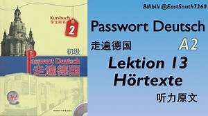 [自制] Lektion 13 Hörtexte 走遍德国 A2 第13课 听力录音+德语原文