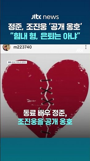 조진웅 공개 옹호한 동료 "힘내 형...지금 은퇴는 아냐" #JTBC #Shorts