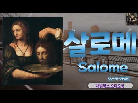 [오디오북] 살로메 _ 오스카 와일드 : 세례 요한의 목을 원했던 헤롯왕의 딸, 살로메