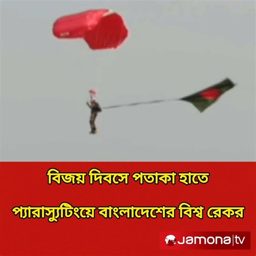 বিজয় দিবসে পতাকা হাতে প্যারাস্যুটিংয়ে বাংলাদেশের বিশ্ব রেকর | Bangladesh | Jamona Television