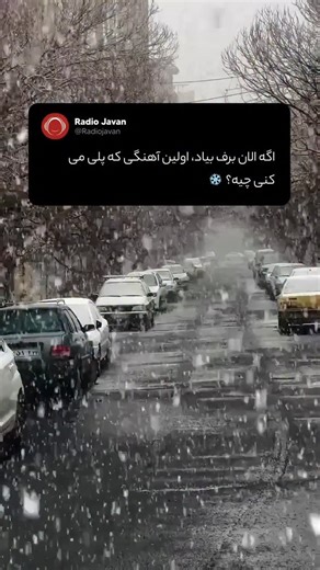 Radio Javan on Instagram: "❄️☃️🌨️"