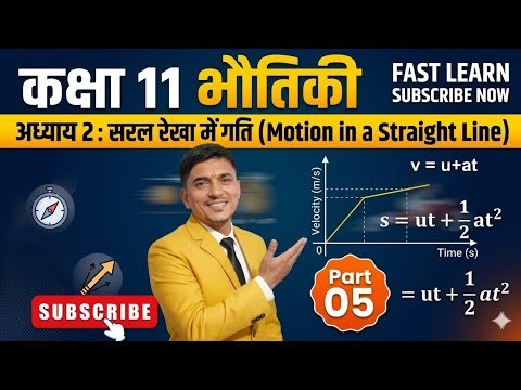 अध्याय2 सरल रेखा में गतिMotion in a Straight Line-Part 05 |Class 11 Physics Chapter 2 | Full Concept