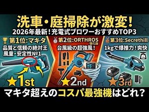 【2026年最新】洗車・庭掃除が劇的に変わる充電式ブロワーおすすめランキングTOP6！マキタ超えのコスパ最強機はどれ？