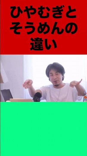 ひやむぎとそうめんの違い #ひろゆき #ひろゆき切り抜き #shorts