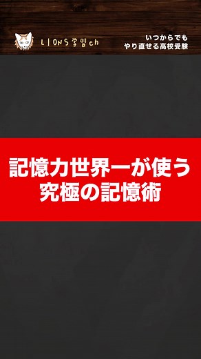 【記憶力世界一が使う究極の記憶術】#高校受験 #中学生 #勉強 #MoshiMoshi #もしもし #PR #TikTokpresents