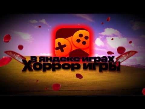 😱Я ПОИГРАЛ В ХОРРОР ИГРЫ В ЯНДЕКС ИГРАХ│ЗРЯ Я ТУДА ЗАШЁЛ...