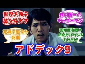 生野洋司「アドデック9はですねえ…世界を救う薬なんですよ」に対するみんなの反応集(ジャッジアイズ)