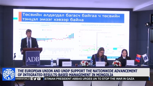 The European Union and UNDP are supporting the nationwide advancement of integrated results-based management in Mongolia. | MNB World