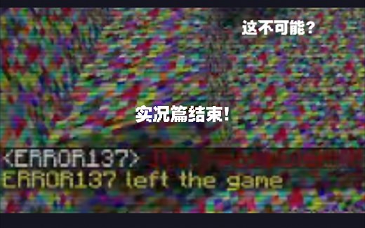 我的世界ERROR137之关于《我被实体殴打那回事》-实况完结