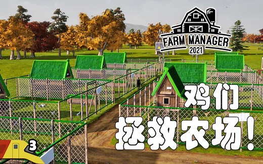 养鸡才是真致富路! | 农场经理2021 #3 | Farm Manager 2021