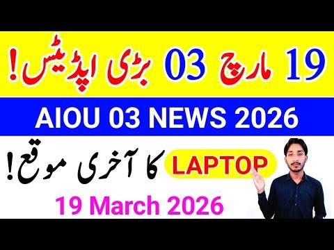 March 19, 2026 | AIOU 03 Big Update 2026 | AIOU Results 2026 | AIOU Laptop 2026 Update | The AIOU