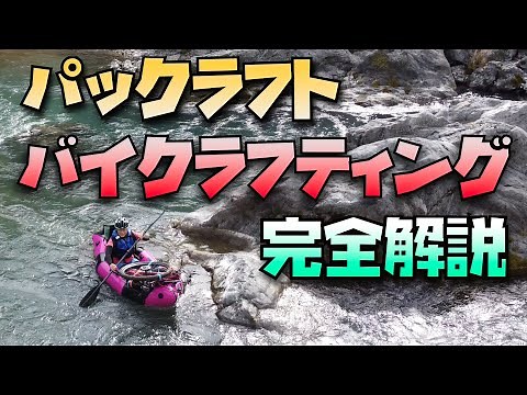 バイクラフティング完全解説【パックラフト】