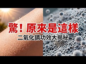 二氧化鈦功效大揭秘！防曬、食品添加、環保降解全解析，納米技術藏著哪些安全真相？看完終於懂了！