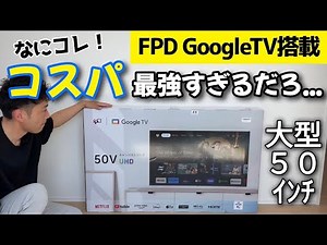 Seriously?! This 50-inch tunerless TV is the best value for money! [FPD GoogleTV-equipped 4K LCD TV]