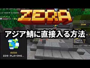 [裏技]zeqaのアジア鯖に直接入る方法