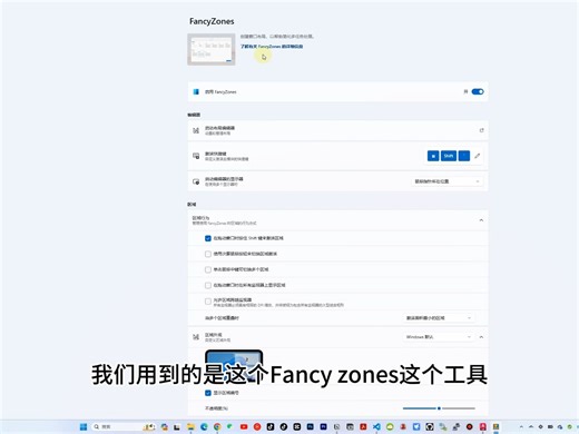 FancyZones快速对齐窗口