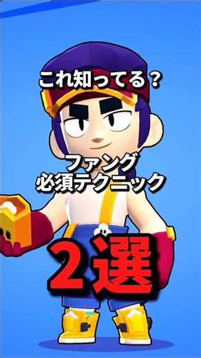 ファング必須テクニック2選 #brawlstars #ブロスタ #コツ