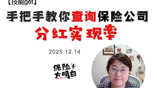 【技能get】手把手教你 查询保司分红实现率--擦去理财保险计划书的“浓妆艳抹”