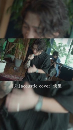 『糸』acoustic cover. 優里#shorts