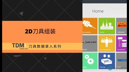 使用TDM系统进行2D刀具组装