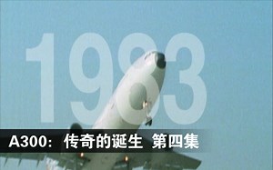 《A300：传奇的诞生》第四集：A300和空客家族