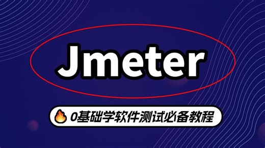 1小时搞定Jmeter！全程无废话，零基础必备测试教程（人手一份）
