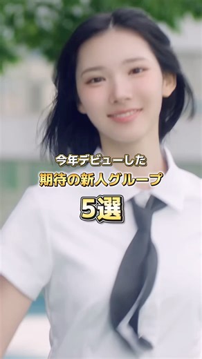 今年デビューした期待の新人グループ5選 #shorts