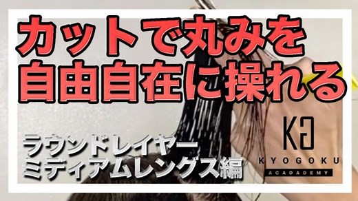 レイヤーとは？わかりやすく美容用語を解説 | KYOGOKU ACADEMY