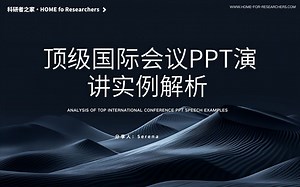 顶级国际会议PPT演讲实例解析（一）