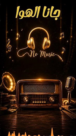 عبد الحليم حافظ جانا الهوا بدون موسيقى