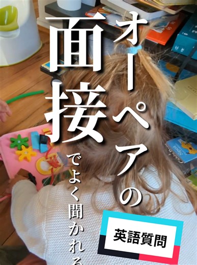 オーペアの面接でよく聞かれる英語質問🍊あなたは答えられる？ #オペア #オーストラリアワーホリ #保育士 #ワーホリ準備 #英語