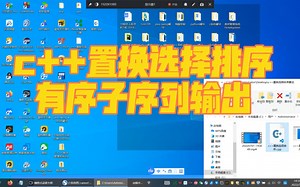 c++置换选择排序有序子序列输出