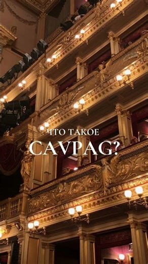 Что такое CavPag? #опера #искусство #театр