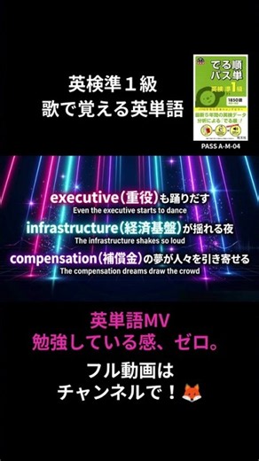 【英検準1級】A名詞 04｜歌で覚える英単語 (Pop)｜Dance Guideline｜Shorts