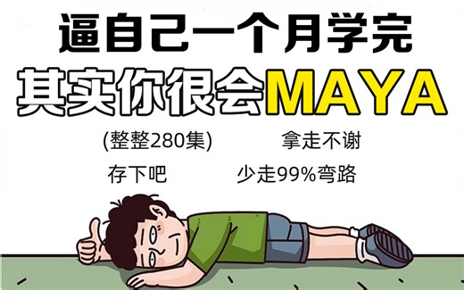 【全280集】强推！2024最细自学MAYA全套教程，3D建模技术猛涨！！别再走弯路了，逼自己一个月学完，从零基础到建模大神只要这套就够了