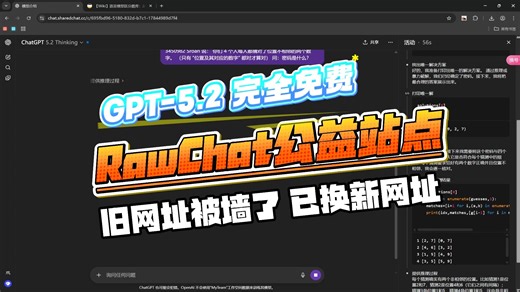 臣冤枉！！总有小伙伴进错网址，说rawchat的公益站是假的，跟着视频简介就能找到真公益站！