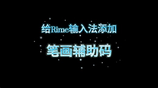给Rime输入法添加笔画辅助码