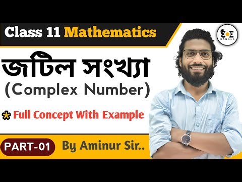 জটিল সংখ্যা Class 11 | Complex Numbers Class 11 in Bengali SN Dey | Part 01
