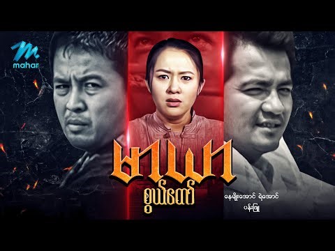 #မြန်မာဇာတ်ကား စ/ဆုံး မာယာစွယ်တော် နေမျိုးအောင် ပန်းဖြူ #myanmarmoives