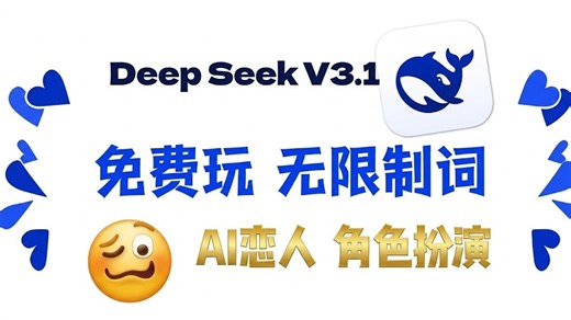 DeepSeek V3.1震撼发布：免费、无限制，解锁你的全能AI伴侣与角色扮演工坊！