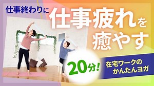 在宅ワークのかんたんヨガ | ホームフィットネス24 ホームフィットネス24 おうちで楽しくフィットネス！ヨガ・ダンス・筋トレ・エアロビクスetc.[HF24]